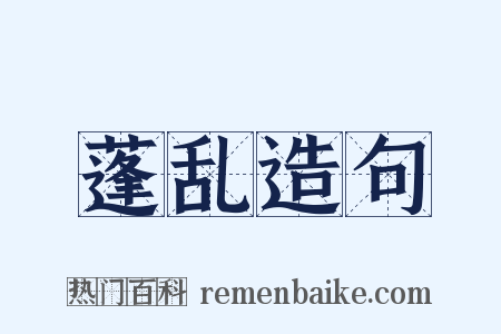 蓬乱造句是什么意思的图片